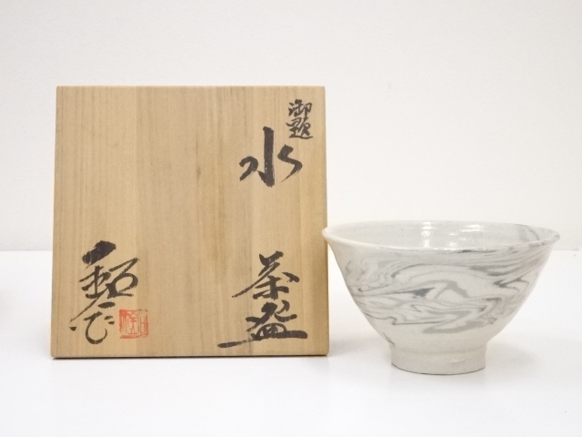 水野鉐一造　御題水茶碗（共箱）